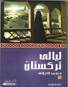 تحميل رواية ليالي تركستان pdf – نجيب الكيلاني