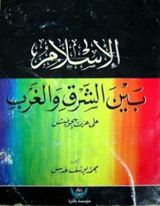تحميل كتاب الإسلام بين الشرق والغرب pdf – علي عزت بيجوفيتش