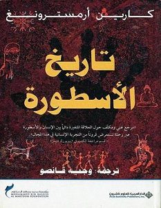 تحميل كتاب تاريخ الأسطورة pdf – كارين أرمسترونج