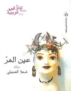 تحميل رواية عين الهر pdf – شهلا العجيلي