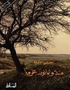 تحميل رواية مئة وثمانون غروبا pdf – حسن داوود