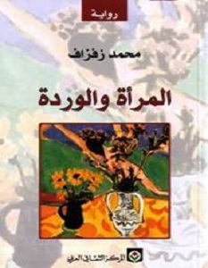 تحميل رواية المرأة والوردة pdf – محمد زفزاف