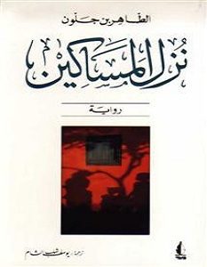 تحميل رواية نزل المساكين pdf – الطاهر بن جلون