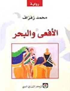 تحميل رواية الأفعى والبحر pdf – محمد زفزاف