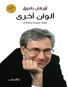 تحميل كتاب ألوان أخرى pdf – أورهان باموق