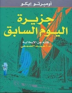 تحميل رواية جزيرة اليوم السابق pdf – أمبرتو إيكو