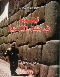 تحميل رواية ليتوما فى جبال الأنديز pdf – ماريو بارغاس يوسا