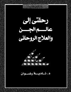 تحميل كتاب رحلتي إلى عالم الجن و العلاج الروحاني pdf – نادية رضوان