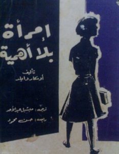 تحميل رواية امرأة بلا أهمية pdf – أوسكار وايلد