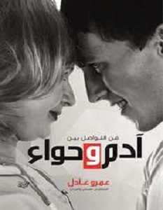 تحميل كتاب فن التواصل بين آدم وحواء pdf – عمرو عادل