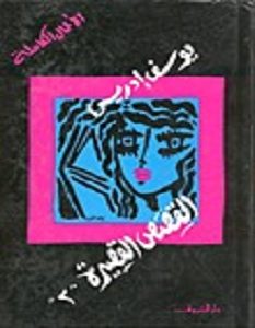 تحميل كتاب الأعمال الكاملة (القصص القصيرة) الجزء الثاني pdf – يوسف إدريس