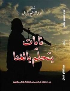 تحميل كتاب نايات بتحلم بالغنا pdf – عبدالفتاح فليفل