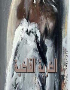 تحميل رواية الضربة القاضية pdf – أمل القادري