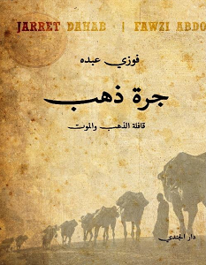 تحميل رواية جرة ذهب pdf – فوزي عبده