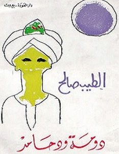تحميل رواية دومة ود حامد pdf – الطيب صالح