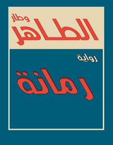 تحميل رواية رمانة pdf – الطاهر وطار