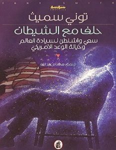 تحميل كتاب حلف مع الشيطان pdf – توني سميث