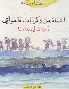 تحميل كتاب أشياء من ذكريات طفولتي pdf – حنا مينه