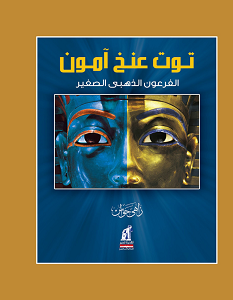 تحميل كتاب توت عنخ آمون الفرعون الذهبي الصغير pdf – زاهي حواس