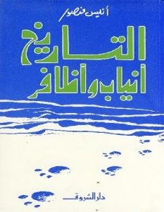 تحميل كتاب التاريخ أنياب وأظافر pdf – أنيس منصور
