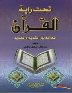تحميل كتاب تحت راية القرآن pdf – مصطفى صادق الرافعي