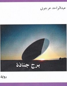 تحميل رواية برج جناذة pdf – عبد الواحد عرجوني