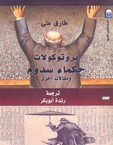 تحميل كتاب بروتوكولات حكماء سدوم pdf – طارق علي