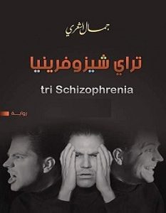 تحميل رواية تراي شيزوفرينيا pdf – جمال الشعري
