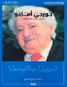 تحميل رواية تريزا باتيستا pdf – جورجي أمادو