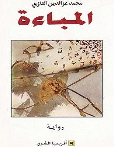 تحميل رواية المباءة pdf – محمد عز الدين التازي