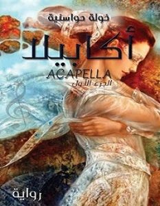 تحميل رواية أكابيلا pdf – خولة حواسنية
