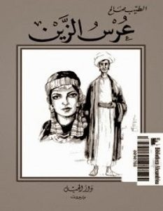 تحميل رواية عرس الزين pdf – الطيب صالح