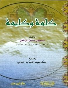 تحميل كتاب كلمة وكليمة pdf – مصطفى صادق الرافعي