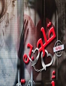 تحميل رواية قلوب أسيرة pdf – أمل القادري