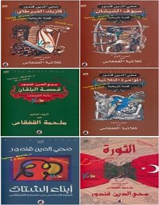 تحميل سلسلة ملحمة القفقاس pdf – محي الدين قندور