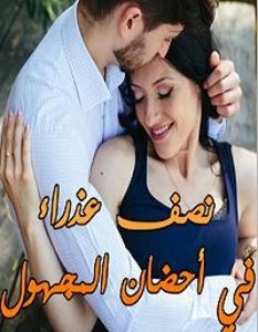 تحميل رواية نصف عذراء فى أحضان المجهول pdf – أمل لا ينتهي
