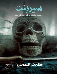 تحميل رواية سيرينت pdf – طلعت الحملي
