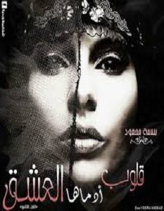 تحميل رواية قلوب أدماها العشق pdf – بسمة محمود