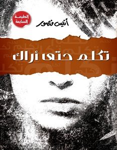 تحميل كتاب تكلم حتى أراك pdf – أنيس منصور