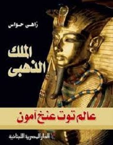 تحميل كتاب الملك الذهبي توت عنخ آمون pdf – زاهي حواس