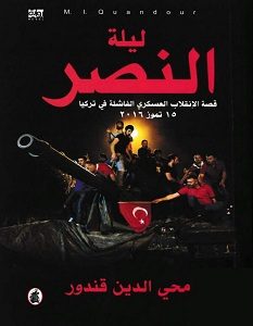 تحميل رواية ليلة النصر pdf – محي الدين قندور