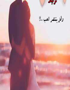 تحميل رواية نبضة قلب pdf – نجوى رشيد