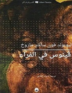 تحميل رواية فينوس فى الفراء pdf – ليوبولد فون ساشر