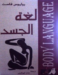تحميل كتاب لغة الجسد pdf – يوليوس فاست