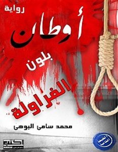 تحميل رواية أوطان بلون الفراولة pdf – محمد سامي البوهي