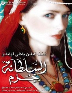 تحميل رواية السلطانة حرم pdf – دمت آلطن يلكي أوغلو