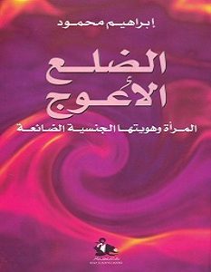 تحميل كتاب الضلع الأعوج pdf – إبراهيم محمود