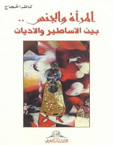 تحميل كتاب المرأة والجنس بين الأساطير والأديان pdf – كاظم الحجاج