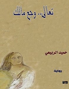 تحميل رواية تعالى .. وجع مالك pdf – حميد الربيعي