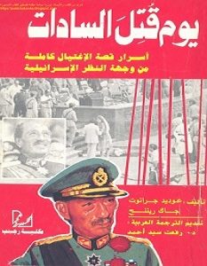 تحميل كتاب يوم قتل السادات pdf – عوديد جرانوت